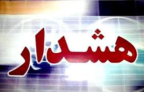 هواشناسی آذربایجان غربی اخطاریه صادر کرد