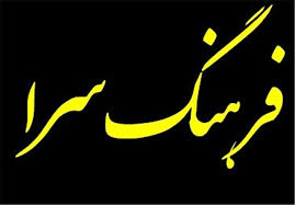 احداث و راهاندازی ۲ فرهنگسرا در سردشت