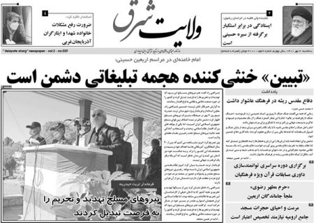 پانصد و پنجاه و نهمین شماره روزنامه ولایت شرق منتشر شد